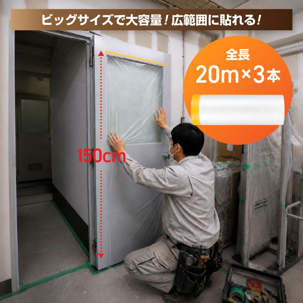 幅150cm、全長20m×3巻の塗装用養生シートをドアに使用している様子