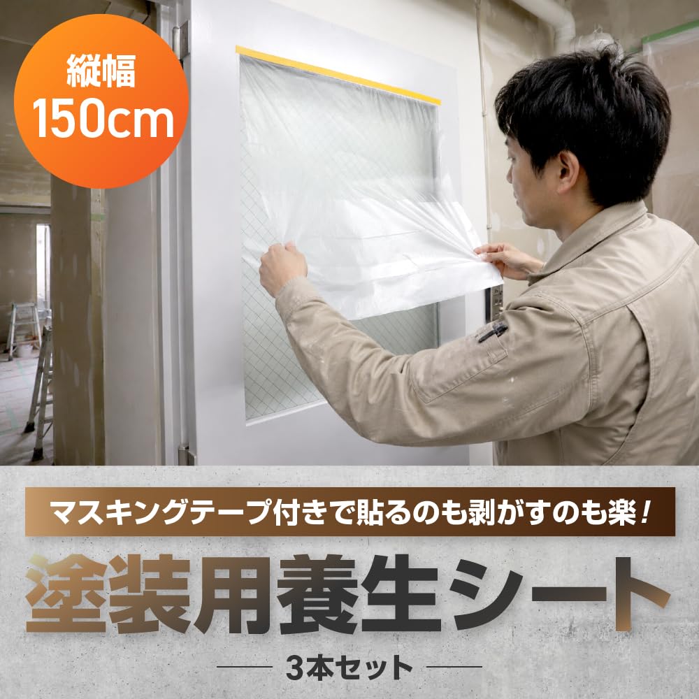 幅150cmのマスキングテープ付き養生シートをドアに貼る様子
